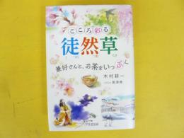 こころ彩る徒然草　兼好さんと、お茶をいっぷく