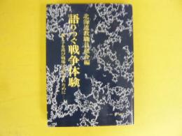 語りつぐ戦争体験　教え子を再び戦場に送らないために