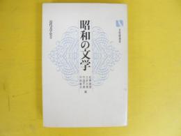 昭和の文学　〈近代文学史３〉　〈有斐閣選書〉