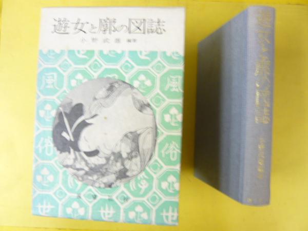 遊女と廓の図誌　〈限定蔵書版〉(小野武雄・編著)　古本、中古本、古書籍の通販は「日本の古本屋」　〈江戸時代風俗図誌　日本の古本屋　第３巻〉　フタバ書店