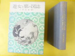 遊女と廓の図誌　〈江戸時代風俗図誌　第３巻〉　〈限定蔵書版〉