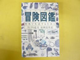 冒険図鑑　野外で生活するために