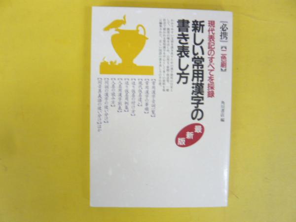 【ラッピング不可】 新しい常用漢字の書き表し方 フタバ / 〈最新版〉(角川書店・編) 国語学