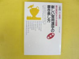 新しい常用漢字の書き表し方　〈最新版〉