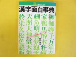 漢字面白事典　楽しみながら国語力がつく本　〈21世紀ブックス〉
