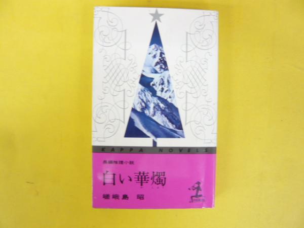 白い華燭 〈カッパ・ノベルス〉(嵯峨島 昭) / 古本、中古本、古書籍の 