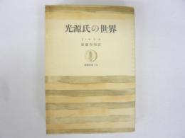 光源氏の世界　〈筑摩叢書154〉