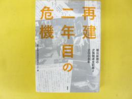 朝日新聞の夕張報道全記録２　２００８年　再建二年目の危機　