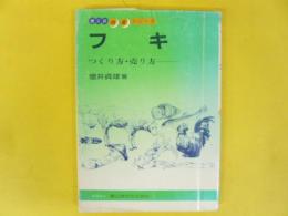 フキ　つくり方・売り方　（特産シリーズ１３）