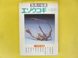 驚異の秘薬　エゾウコギ（五加参）　その効用と実例　　【カメ・ブックス】