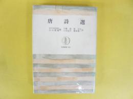 唐詩選　〈筑摩叢書203〉