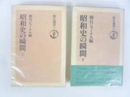 昭和史の瞬間　上・下巻揃　〈朝日選書〉