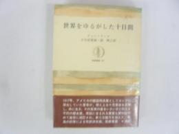 世界をゆねがした十日間　〈筑摩叢書247〉