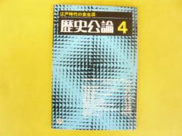 歴史公論　４月号　通巻８９号　江戸時代の食生活