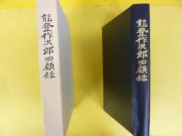 能登作次郎回顧録