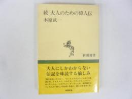 続 大人のための偉人伝　〈新潮選書〉