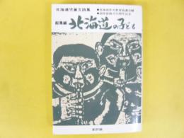 総集編 北海道の子ども　〈北海道児童文詩集〉