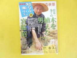 ＮＨＫ知るを楽しむ　この人この世界　日本一多くの木を植えた男　宮脇昭
