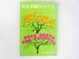 庭先果樹のつくり方　　つくる楽しみ・食べる楽しみ