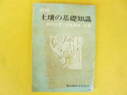 図解　土壌の基礎知識