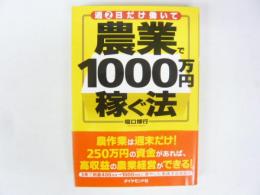 週２日だけ働いて農業で１０００万円稼ぐ法
