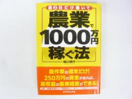 週２日だけ働いて農業で１０００万円稼ぐ法