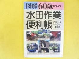 図解　６０歳からの水田作業便利帳