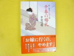 千春の婚礼　〈新・御宿かわせみ５〉　文春文庫