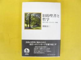 旧約聖書と哲学　現代の問いのなかの一神教