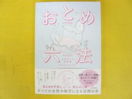 おとめ六法