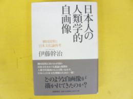 日本人の人類的自画像　柳田国男と日本文化論再考