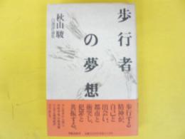 歩行者の夢想　〈秋山駿自選評論集〉