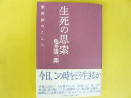 生死の思索　歎異鈔のこころ