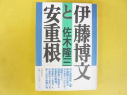 伊藤博文と安重根