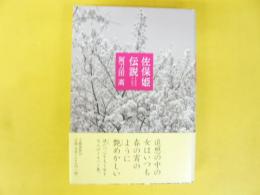 佐保姫伝説