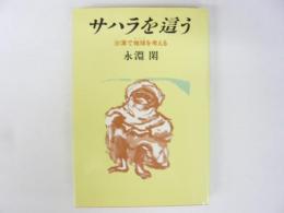 サハラを這う　沙漠で地球を考える