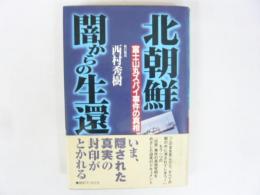 北朝鮮・闇からの生還　富士山丸スパイ事件の真相