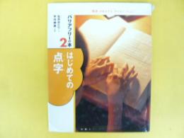 はじめての点字　〈バリアフリーの本２〉