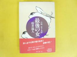 最後の女　〈小説 金子光晴〉