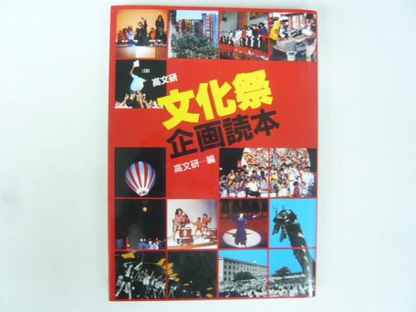 日本の古本屋　フタバ書店　文化祭企画読本　〈高文研〉(高文研・編)　古本、中古本、古書籍の通販は「日本の古本屋」