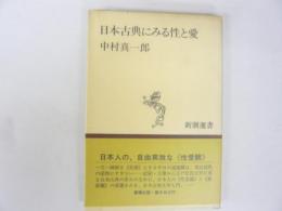 日本古典にみる性と愛　〈新潮選書〉