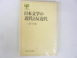 日本文学の近代と反近代　〈ＵＰ選書〉
