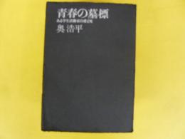 青春の墓標　ある学生活動家の愛と死