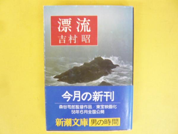 久保昭 中国水墨山水 新潮社 漂流 〈新潮文庫〉(吉村昭) / 古本、中古本、古書籍の通販は「日本の