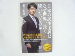 日本の民主主義はなぜ世界一長く続いているのか　〈ＰＨＰ新書〉