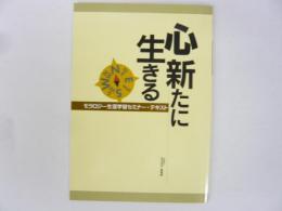 心新たに生きる　モラロジー生涯学習セミナー・テキスト