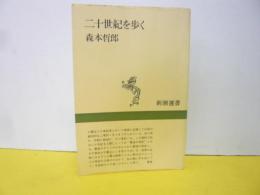 二十世紀を歩く　〈新潮選書〉