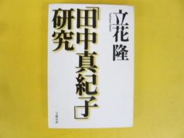 「田中真紀子」研究