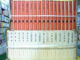 古典日本文学　全３５巻揃