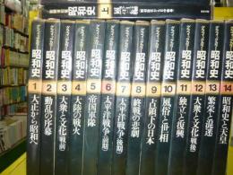 グラフィックカラー昭和史　全１４巻＋新聞複刻版上下　全１６冊揃